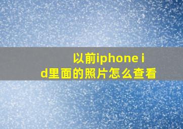 以前iphone id里面的照片怎么查看